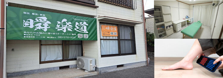 一「瞬」で身体が「楽」になる廿日市市の整体院