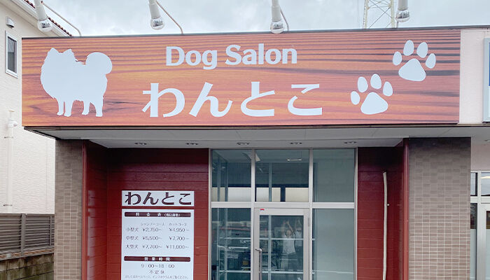 わんちゃん・お客様と長いお付き合いのためにアプリを有効活用