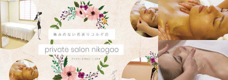 ニコニコ笑顔になれる + 小顔になれるサロン